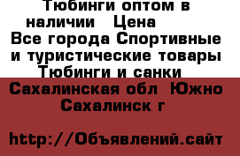 Тюбинги оптом в наличии › Цена ­ 692 - Все города Спортивные и туристические товары » Тюбинги и санки   . Сахалинская обл.,Южно-Сахалинск г.